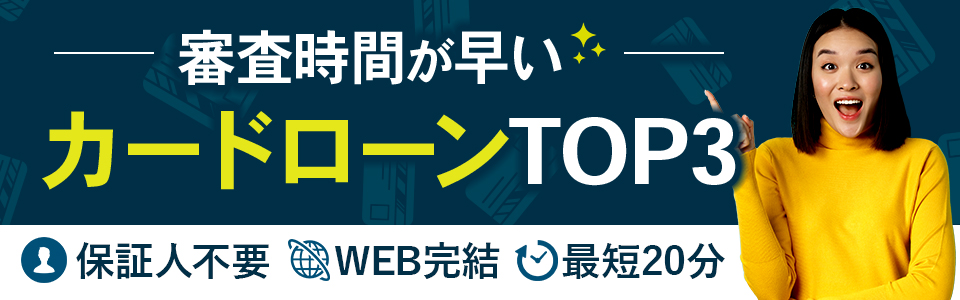 審査時間の早いカードローンランキング
